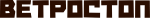 Ветростоп