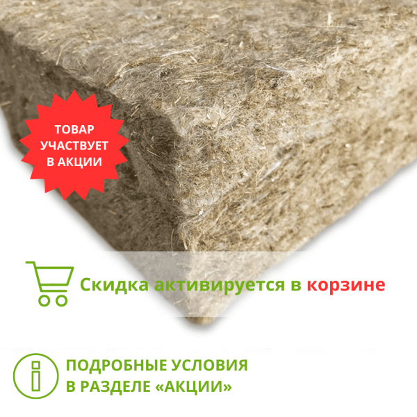 Конопляный утеплитель Акотерм 50 (30кг/м3, 1000*600*50мм, 8шт/уп 0,24м3/уп)