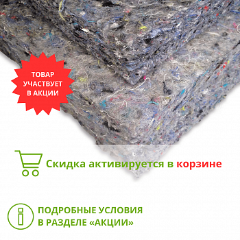 Хлопковый утеплитель Плита шумоизоляционная 50 (50кг/м3, 1000*600*50мм, 8шт/уп, 0,24м3/уп)