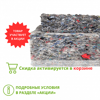 Хлопковый утеплитель Плита шумоизоляционная 20 (80кг/м3, 1000*600*20мм, 20шт/уп, 0,24м3/уп)